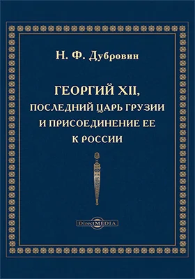 Георгий XII, последний царь Грузии и присоединение ее к России