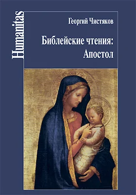 Библейские чтения