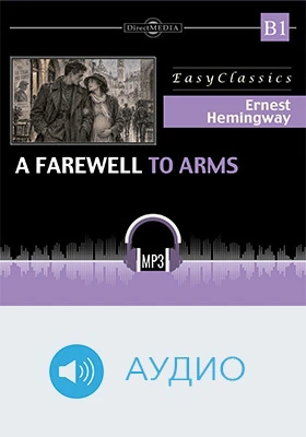 Прощай оружие. В1 = A Farewell to Arms: B1: учебное аудиоиздание