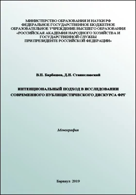 Интенциональный подход в исследовании современного публицистического дискурса ФРГ