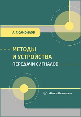 Методы и устройства передачи сигналов