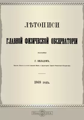 Летописи Главной Физической Обсерватории. 1868 год