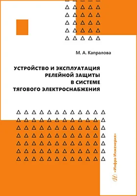 Устройство и эксплуатация релейной защиты в системе тягового электроснабжения