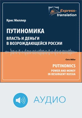 Путиномика: власть и деньги в возрождающейся России = Putinomics: Power and Money in Resurgent Russia: краткое содержание всех глав книги и полный перевод фрагмента: научное аудиоиздание