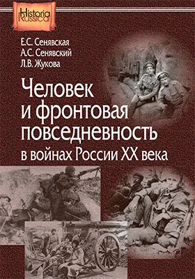 Человек и фронтовая повседневность в войнах России ХХ века