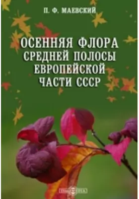 Осенняя флора средней полосы Европейской части СССР