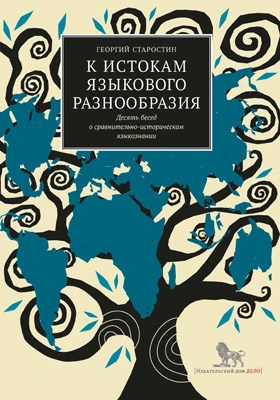 К истокам языкового разнообразия