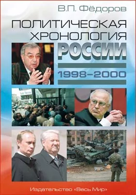 Политическая хронология России (1998–2000): историко-документальная литература