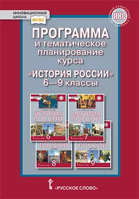 Программа и тематическое планирование курса «История России» для 6 - 9 классов общеобразовательных организаций