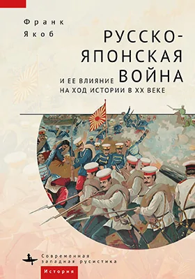 Русско-японская война и ее влияние на ход истории в XX веке
