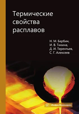 Термические свойства расплавов: монография