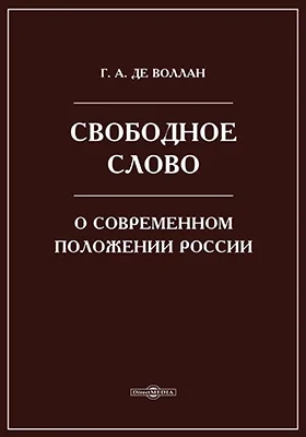 Свободное слово о современном положении России