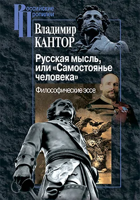 Русская мысль, или «Самостоянье человека»