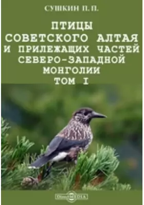 Птицы Советского Алтая и прилежащих частей Северо-Западной Монголии