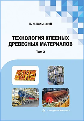 Технология клееных древесных материалов