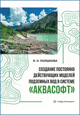 Создание постоянно действующих моделей подземных вод в системе «Аквасофт»: учебное пособие