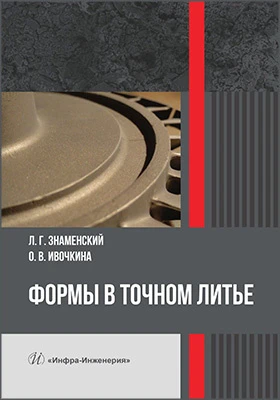 Формы в точном литье