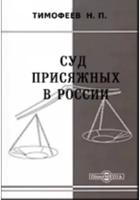 Суд присяжных в России. Судебные очерки