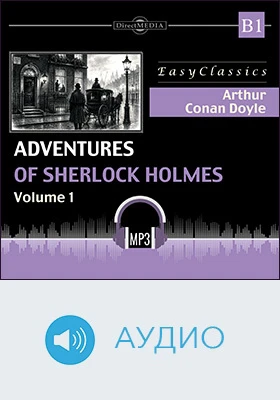 Приключения Шерлока Холмса. В 1 = Adventures of Sherlock Holmes. B 1: учебное аудиоиздание. Том 1