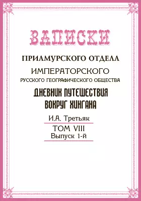 Дневник путешествия вокруг Хингана