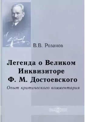 Легенда о Великом инквизиторе Ф. М. Достоевского