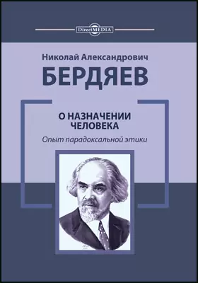 О Назначении Человека, Николай Бердяев — Купить И Скачать Книгу В.