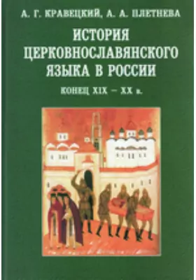 История церковнославянского языка в России (конец XIX — XX в.)