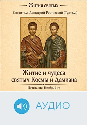 Житие и чудеса святых бессребреников и чудотворцев Космы и Дамиана: аудиоиздание