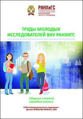 Труды молодых исследователей ВИУ РАНХиГС: сборник статей молодых ученых: материалы конференций