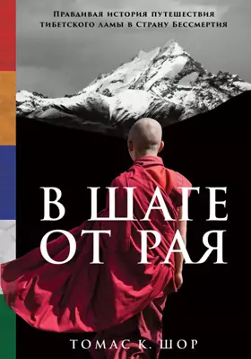 В шаге от рая: правдивая история путешествия тибетского ламы в Страну Бессмертия: научно-популярное издание