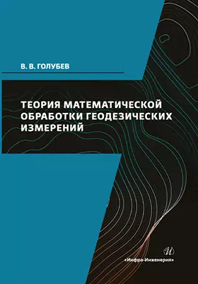 Теория математической обработки геодезических измерений: учебник