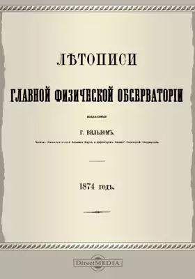 Летописи Главной Физической Обсерватории. 1874 год