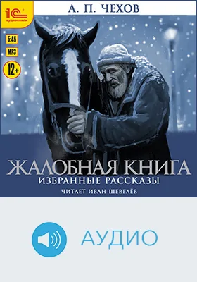 Жалобная книга: избранные рассказы: художественное аудиоиздание