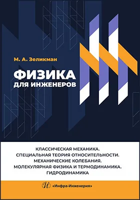 Физика для инженеров: классическая механика. Специальная теория относительности. Механические колебания. Молекулярная физика и термодинамика. Гидродинамика: учебное пособие