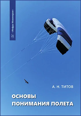 Основы понимания полета