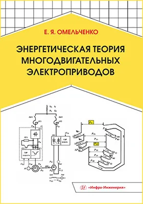 Энергетическая теория многодвигательных электроприводов: учебное пособие