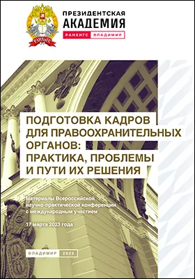 Подготовка кадров для правоохранительных органов: практика, проблемы и пути их решения