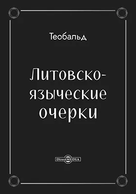 Литовско-языческие очерки