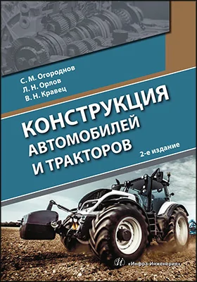 Конструкция автомобилей и тракторов