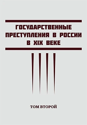 Государственные преступления в России в XIX веке