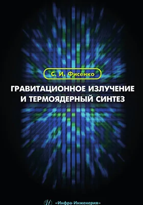 Гравитационное излучение и термоядерный синтез