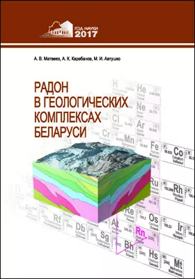 Радон в геологических комплексах Беларуси: монография