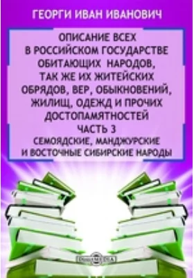 Описание всех обитающих в Российском государстве народов их житейских обрядов, обыкновений, одежд, жилищ, упражнений, забав, вероисповеданий и других достопамятностей