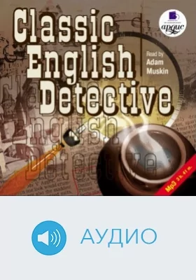 Классический английский детектив: аудиоиздание