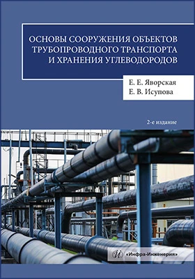 Основы сооружения объектов трубопроводного транспорта и хранения углеводородов: учебное пособие