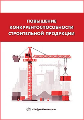 Повышение конкурентоспособности строительной продукции