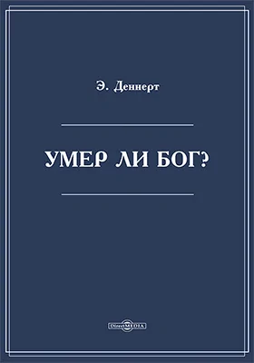 Умер ли бог?