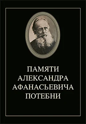 Памяти Александра Афанасьевича Потебни [29 ноября 1891 г.]