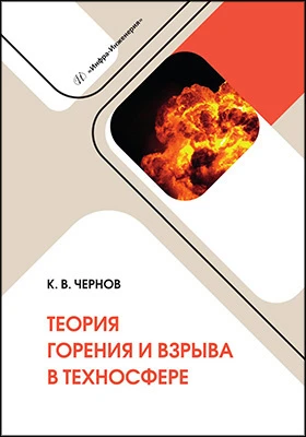 Теория горения и взрыва в техносфере