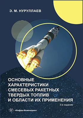 Основные характеристики смесевых ракетных твердых топлив и области их применения
